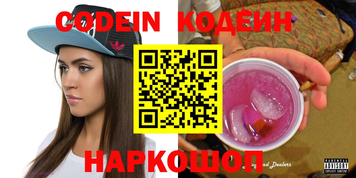 Codein напиток Lean (лин) Ипатово