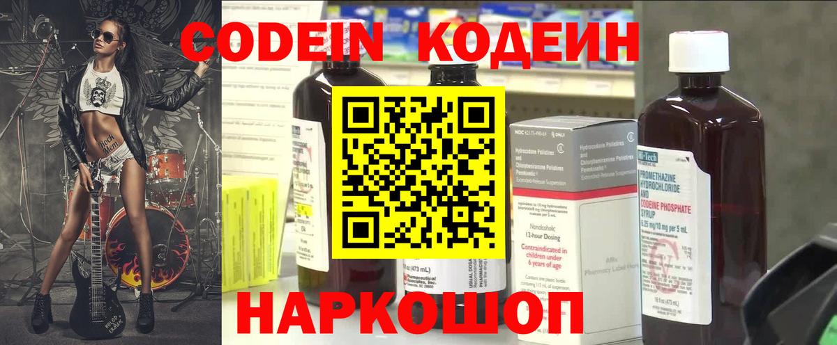Кодеин Purple Drank  Кодеиновый сироп Lean напиток Lean (лин)  Ипатово  Вход с VPN 